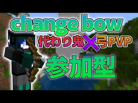 【マイクラ統合版】change bow参加型！縦型配信！#shorts