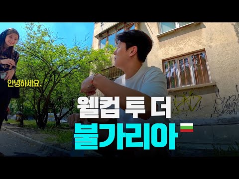 불가리아 수도의 외곽 지역과 최대 번화가 가보기 - 발칸 〔25〕