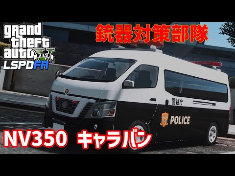 【LSPDFR  日本警察】銃器対策部隊　NV350キャラバンで行く！ゆっくり実況【GTA5】