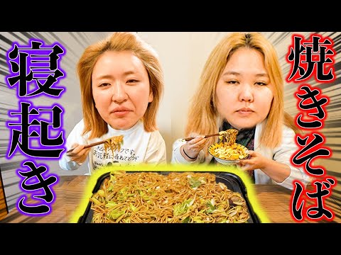 【寝起き3秒】腹痛に苦しみながら焼きそばをかちこむアラサー女たちwww