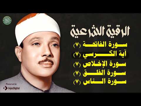 الرقية الشرعية للحسد والسحر والمس الشيخ عبدالباسط عبدالصمد - Powerful Ruqyah Against Sihir and Jinns