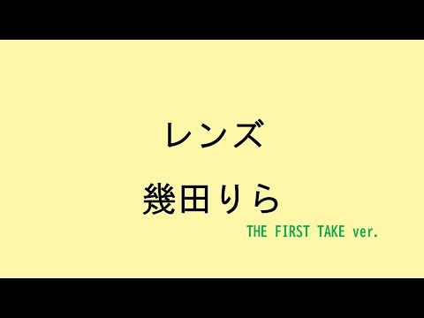 【歌詞付き】レンズ - 幾田りら　(THE FIRST TAKE ver.)