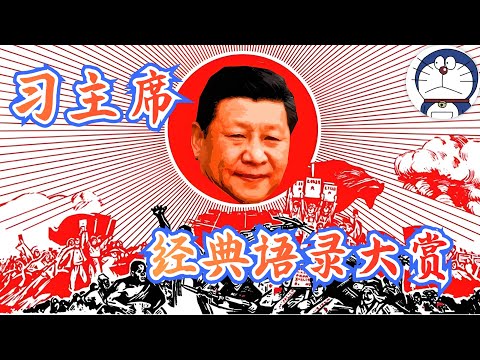 习近平语录大合集！包蜜狂喜！十里山路不换肩丨萨格尔王丨疯狂宇宙丨小本本丨拉清单丨精甚细腻丨没有！没有！没有！