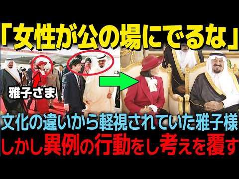 【女性だからと塩対応される皇后陛下】文化の違いから歓迎されなかった皇后陛下が驚きの方法で打ち解ける！【その他一本】