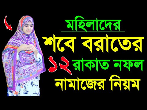 শবে বরাতের নামাজ শিখুন । মহিলাদের শবে বরাতের নামাজ শিক্ষা । নামাজের নিয়ম । Sobe borater namaj