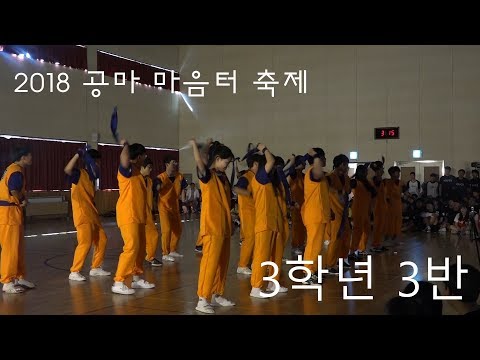 [공마고] 2018 마음터 축제 3학년 3반