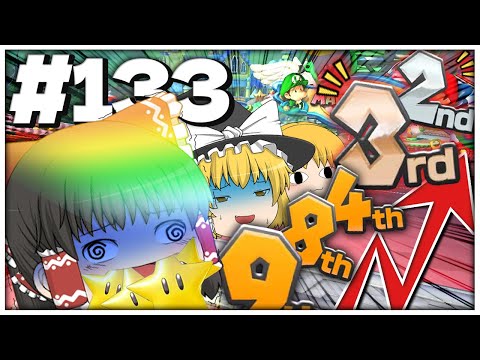 【ゆっくり実況】ゆっくり達のマリオカート8DX part133