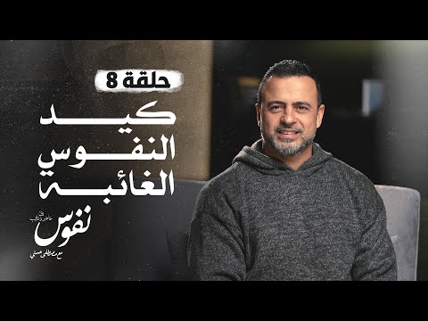 الحلقة 8 - كيد النفوس الغائبة - نفوس - مصطفى حسني - EPS 8 - Nefoos - Mustafa Hosny