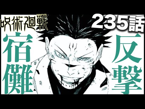 【呪術廻戦】ここから宿儺が打ってくるであろう最強の反撃の一手・・・【最新235話】【ネタバレ】【考察】