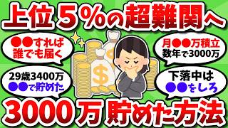 【2chお金スレ】上位5％の超難関へ。資産3000万到達の極意を挙げていこうぜ【2ch有益スレ】