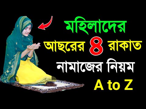 আছরের নামাজ পড়ার নিয়ম । আসরের ৪ রাকাত ফরজ নামাজের নিয়ম  Asorer foroj namaj porar niom asor er namaj