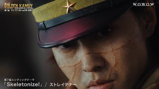 【第７話予告】「連続ドラマＷ　ゴールデンカムイ ―北海道刺青囚人争奪編―」【WOWOW】