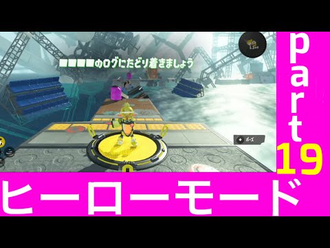 【スプラトゥーン３】ヒーローモードpart19  裏ステージ【splatoon3】