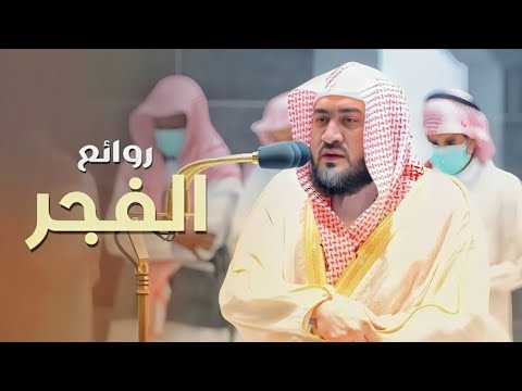 روائع الفجر   تلاوات شجيَّة ترقق القلوب للشيخ بندر بليلة من 8 14 صفر 1444 هـ