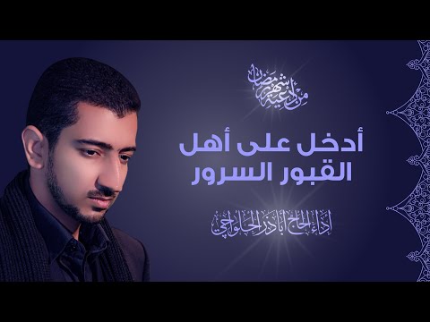 من أدعية شهر رمضان | أدخل على أهل القبور السرور