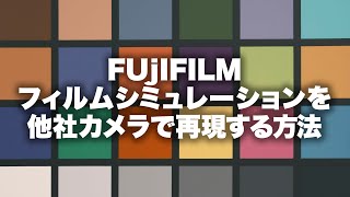 【fujifilm】富士フイルムのフィルムシミュレーション「クラシックネガ」を他社のカメラで再現してみる（1.25倍速、タイムライン活用推奨）