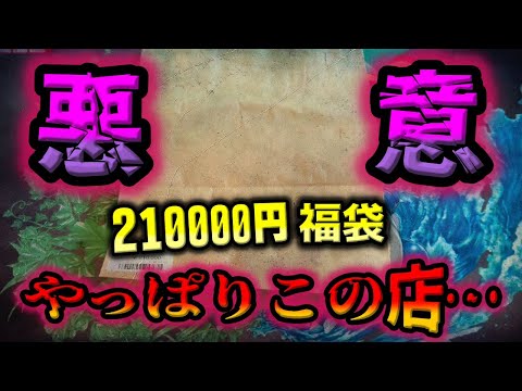 【闇暴き】色々問題続きの池袋のカードショップで21万円のポケカ福袋を購入。開封したら入れ忘れないか疑うレベルにきっちり搾取されました。【ポケカ開封】