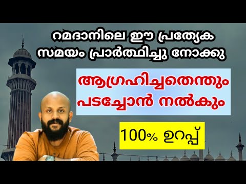 ഈ പ്രത്യേക സമയത്തെ പ്രാർത്ഥന അത്ഭുദങ്ങൾ സംഭവിപ്പിക്കും |Pma Gafoor ramadhan speech