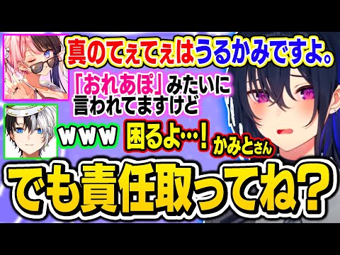 おれあぽより真のてぇてぇは「うるかみ」だと言われて満更でもないかみーとに動揺する一ノ瀬うるはｗｗ【ぶいすぽ/切り抜き/一ノ瀬うるは/橘ひなの/Kamito/かみと/おれあぽ/Apex Legends】