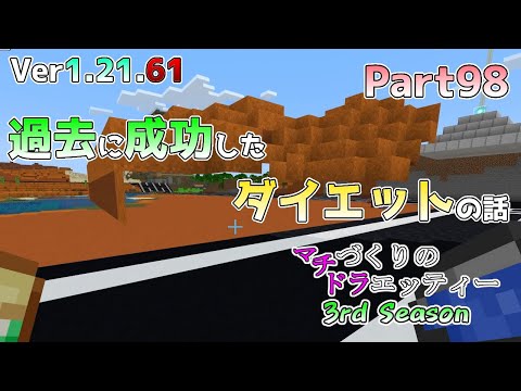 【統合版マイクラ】Ver1.21.61 昔やった30kg減のダイエットの話!! マチづくりのドラエッティー 3rd Season Part98【切り抜き】