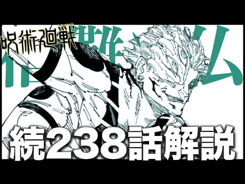 【呪術廻戦】238話の宿儺の発言が「あれ」と繋がってくる！！？？【最新238話解説】【ネタバレ】【考察】