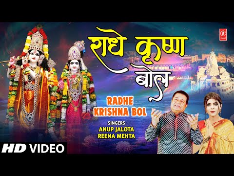 RADHE KRISHNA BOL | Krishna Bhajan | ANUP JALOTA, REENA MEHTA | Full HD