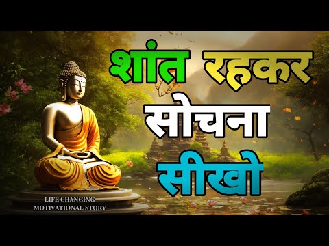 शांत रह कर सोचना सीखो | A Best Motivational Story By Your Buddha