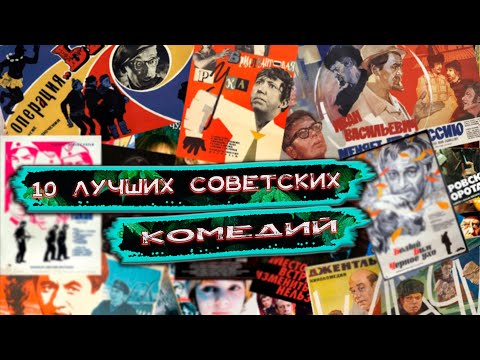 10 ЛУЧШИХ СОВЕТСКИХ КОМЕДИЙ,которые нельзя не посмотреть любителям жанра