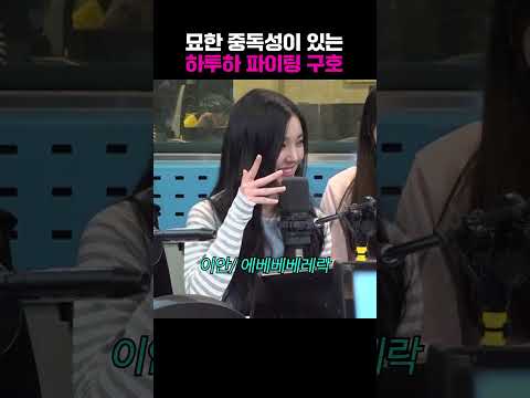 무대 올라가기 전 하츠투하츠만의 파이팅 주문💞 | 박소현의 러브게임