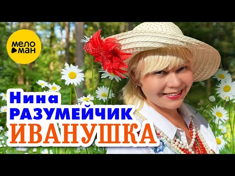 Нина Разумейчик - Иванушка (Official Video, 2023)