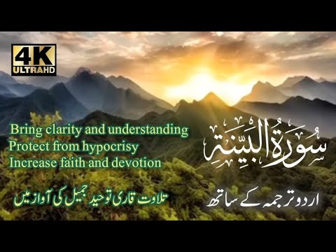 Surah Al-Bayyinah with (urdu subtitle) voice Qari Tohid Jamil (bangladesh)