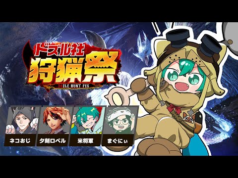 【ドズル社狩猟祭 】ラストの練習日、作戦会議！8日目 【モンハンワールド】