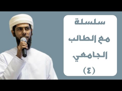 سلسلة مع الطالب الجامعي (٤) | الأستاذ حمود العيسري | ٥ ربيع الآخر | مسجد الهداية - ولاية إبراء