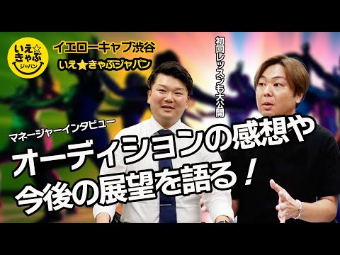 【いえ★きゃぶジャパン】オーディションの感想や今後の展望を語る！初回レッスンも大公開！【マネージャーインタビュー】