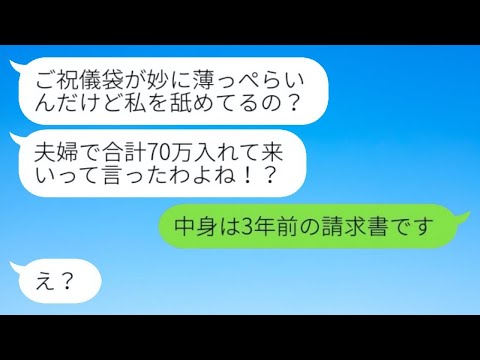 3年前に私の結婚式でご祝儀を盗んで逃げた義姉が結婚し、「ご祝儀70万くれ！」と言ってきたので、ご祝儀袋に〇〇を入れて参加した結果...w