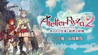 【ライザ2】戦闘BGM "芒種、鼠黐の薫風" 1時間耐久【アトリエ】高音質作業用bgm