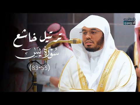 تحبير خاشع لخواتيم سورة يس للشيخ د. ياسر الدوسري | فجر الأحد 1-5-1446هـ