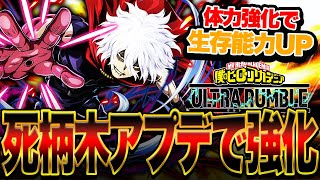 【ヒロアカUR】死柄木アプデで強化で生存能力爆増!?真の魔王になった姿ご覧あれ!!!【僕のヒーローアカデミア ULTRA RUMBLE】【switch】【PS4PS5】【白金 レオ】