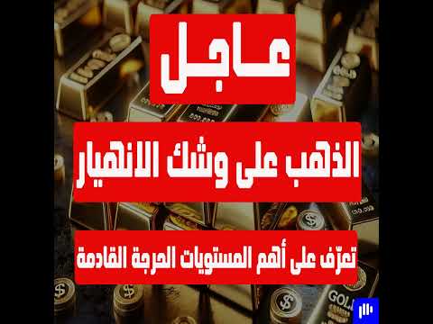 عاجل: الذهب على وشك الانهيار تعرّف على أهم المستويات الحرجة القادمة