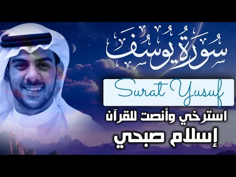 Surat Youssif by ISlam Sobhy من اجمل تلاوات اسلام صبحي سورة يوسف كاملة