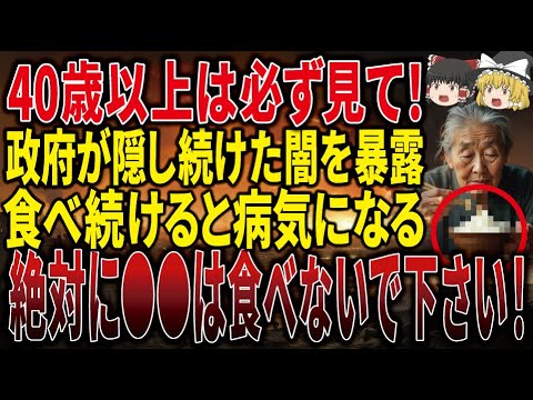 【99％知らない】日本人が知らずに食べてた政府が隠し続けた闇を暴露！食べ続けると恐ろしい病気になってしまう〇〇とは！？【ゆっくり解説】