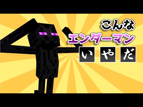 【マイクラアニメ】こんなエンダーマンはいやだ【マインクラフト/まいくら】