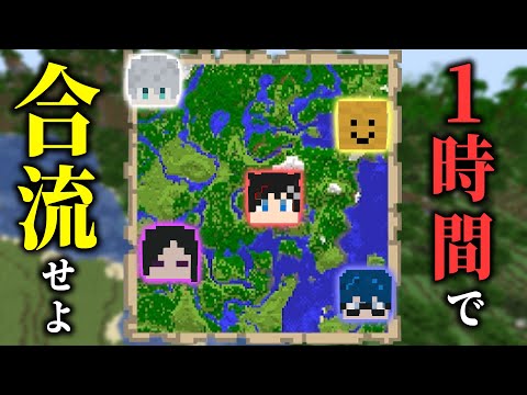 【マインクラフト😜】マップに散らばったメンバーは1時間以内に合流できるか！？「リス地ばらばらクラフト」【マイクラ実況】