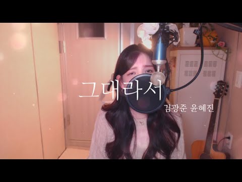 김광준,윤혜진 - 그대라서 COVER BY HYUNEE