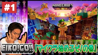 【ゲーム実況】EIKOがマインクラフトに初挑戦！生配信！