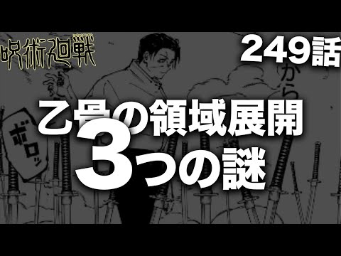 【呪術廻戦】真贋相愛って実際謎だらけだよな・・・【最新249話解説】【ネタバレ】【考察】