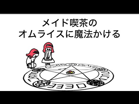 【アニメ】魔法陣でガチ魔法かけるメイド喫茶