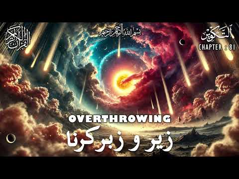 Quran | Translation | Urdu | Chapter 81 | Overthrowing | Surah At-Takwir