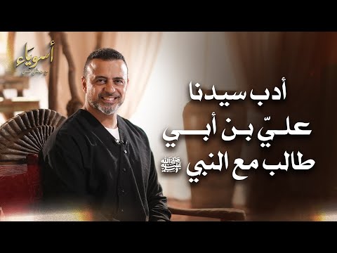 أدب سيدنا عليِّ بن أبي طالب مع النبي ﷺ  - أسوياء - قصص الصحابة - مصطفى حسني