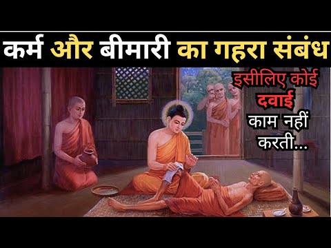 कर्म और बीमारी का गहरा संबंध समझो | Connection between karma and Disease| Buddha Teachings